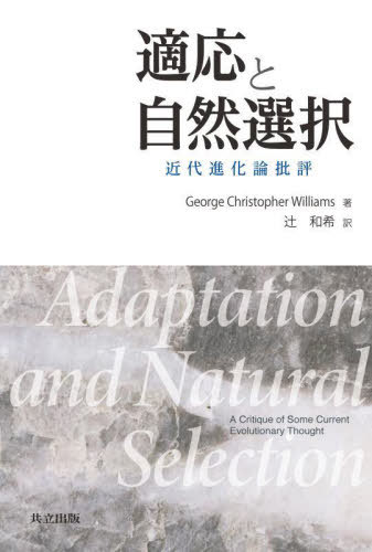適応と自然選択 近代進化論批評 / 原タイトル:Adaptation and Natural Selection[本/雑誌] / GeorgeChristopherWilliams/著 辻和希/訳