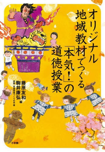 オリジナル地域教材でつくる「本気!」の道徳授業[本/雑誌] / 藤原友和/編 駒井康弘/編 函館・青森授業づくりの会/著