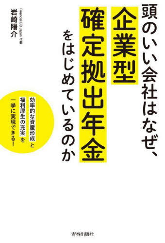 頭のいい会社はなぜ、企業型確定拠出年金を[本/雑誌] / 岩崎陽介/著