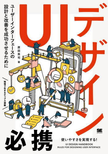 UIデザイン必携 ユーザーインターフェースの設計と改善を成功させるために[本/雑誌] / 原田秀司/著