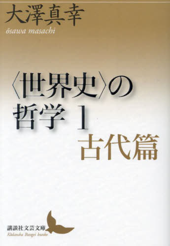 〈世界史〉の哲学 1 古代篇[本/雑誌] (文芸文庫お Z- 2) / 大澤真幸/〔著〕