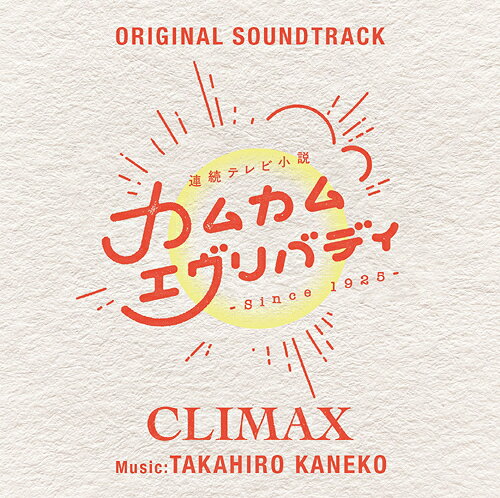 連続テレビ小説「カムカムエヴリバディ」オリジナル・サウンドトラック CLIMAX[CD] [Blu-spec CD2] / TVサントラ (音楽: 金子隆博)