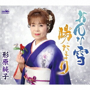 ご注文前に必ずご確認ください＜商品説明＞＜アーティスト／キャスト＞形原純子(演奏者)＜商品詳細＞商品番号：CRCN-2921Junko Katahara / Onna Yuki / Hidamariメディア：CD発売日：2022/04/20JAN：4988007299794おんな雪/陽だまり[CD] / 形原純子2022/04/20発売
