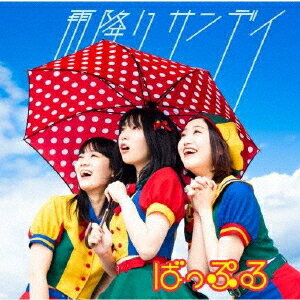 雨降りサンデイ[CD] / ばっぷる