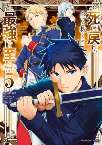 死に戻り、全てを救うために最強へと至る@comic[本/雑誌] 5 (裏少年サンデーコミックス) (コミックス) / 太田羊羹/漫画 shiryu/原作 手島nari。/キャラクター原案