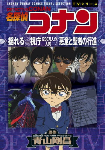 名探偵コナン 揺れる警視庁 1200万人の人質[本/雑誌] (少年サンデーコミックス アニメ版) (コミックス) / 青山剛昌/原作
