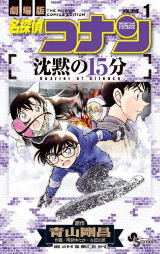 [書籍のメール便同梱は2冊まで]/名探偵コナン 沈黙の15分[本/雑誌] 1 (少年サンデーコミックス) (コミックス) / 青山剛昌/原作 阿部ゆたか/作画 丸伝次郎/作画 古内一成/脚本