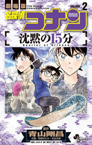 [書籍のメール便同梱は2冊まで]/名探偵コナン 沈黙の15分[本/雑誌] 2 (少年サンデーコミックス) (コミックス) / 青山剛昌/原作 阿部ゆたか/作画 丸伝次郎/作画 古内一成/脚本