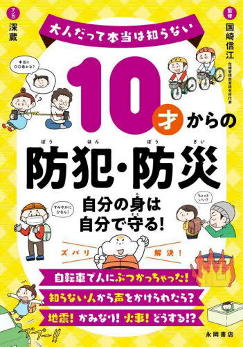 ご注文前に必ずご確認ください＜商品説明＞＜アーティスト／キャスト＞国崎信江(演奏者)＜商品詳細＞商品番号：NEOBK-2723991Kunisaki Nobue / Kanshu Fuka Zo / E / 10 Sai Kara No Bohan Bosaiメディア：本/雑誌重量：259g発売日：2022/04JAN：978452243959310才からの防犯・防災[本/雑誌] / 国崎信江/監修 深蔵/マンガ2022/04発売