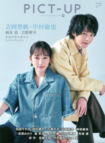 ピクトアップ[本/雑誌] 2022年6月号 【表紙】 映画『ハケンアニメ!』吉岡里帆&中村倫也 (雑誌) / ピクトアップ