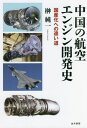 中国の航空エンジン開発史 国産化への遠い道[本/雑誌] / 榊純一/著