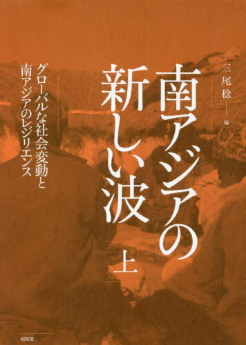 ご注文前に必ずご確認ください＜商品説明＞社会的レジリエンスと文化の環流を軸に、等身大の南アジア像を捉えるシリーズ。上巻ではグローバル化のもと、南アジアの社会と伝統や価値観がどのように変成・再生したかを追う。＜収録内容＞南アジアの社会変動と新たな価値創造第1部 社会関係の変化と持続(ネットワーク化するカースト—ネパールにおける食肉産業の近代化と「肉売りカースト」の起業カースト族譜と社会関係資本—マールワーリーが具現化する一族の系譜関係複数の生活拠点をつくること—インド北西部の移動民と「定住」実践カテゴリーの段階的遷移—「事件」からみたバングラデシュ・ミャンマー国境地帯と「ロヒンギャ」交差し、広がる親密圏—ダリト出身の家事労働者を事例に ほか)第2部 グローバル化のなかで創造される新しい価値(観光が拓く、農村開発の新たな可能性—インド・バングラデシュにおける実践と課題インド伝統染織イメージの活用—女神儀礼用染色布における手仕事と染料の選択から岐路に生きるパールシー—伝統に求める役割の変化について出家の理由—マハーヌバーヴ教団の事例から宗教祭礼の持続と再生—地方都市の女神祭礼にみる地域性の再生産)＜商品詳細＞商品番号：NEOBK-2726644Mio Minoru / Hen / Minami Asia No Atarashi Nami Joメディア：本/雑誌発売日：2022/03JAN：9784812221181南アジアの新しい波 上[本/雑誌] / 三尾稔/編2022/03発売