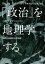 「政治」を地理学する[本/雑誌] / 山崎孝史/編