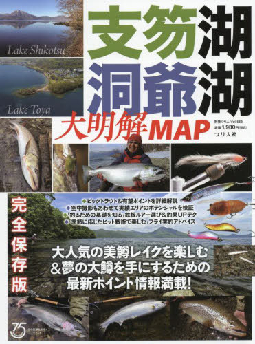 支笏湖・洞爺湖 大明解MAP[本/雑誌] (別冊つり人) /