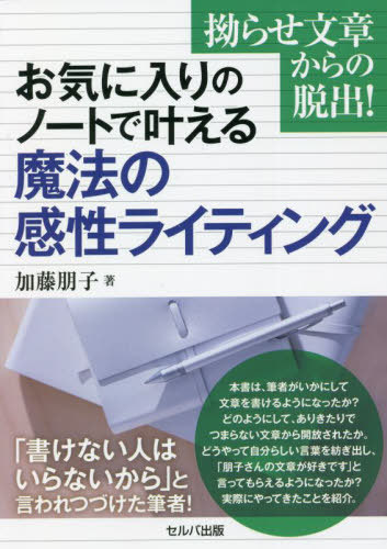 魔法の感性ライティング[本/雑誌] (お気に入りのノートで叶える) / 加藤朋子/著