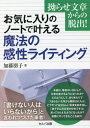 ご注文前に必ずご確認ください＜商品説明＞「書けない人はいらないから」と言われつづけた筆者!本書は、筆者がいかにして文章を書けるようになったか?どのようにして、ありきたりでつまらない文章から開放されたか。どうやって自分らしい言葉を紡ぎ出し、「朋子さんの文章が好きです」と言ってもらえるようになったか?実際にやってきたことを紹介。＜収録内容＞はじめに 私は私の言葉を認めてあげることにしたプロローグ 無難に書くほど無理ゲーになる第1章 ブログやSNSの世界観を変える!感性の時代がやってきた第2章 オンライン時代の五感を活かす!第3章 ライティング=脳内マインドフルネス第4章 文字で心地よい世界をつくっていく第5章 不安を解消する!ずるいライティング第6章 音階が人の心を動かす!リズムライティング第7章 ライティングに小手先のスキルはいらないおわりに “感性ライティング”と“PRライティング”＜アーティスト／キャスト＞加藤朋子(演奏者)＜商品詳細＞商品番号：NEOBK-2728523Kato Tomoko / Cho / Maho No Kansei Writing (Okiniri No Note De Kanaeru)メディア：本/雑誌重量：340g発売日：2022/03JAN：9784863677272魔法の感性ライティング[本/雑誌] (お気に入りのノートで叶える) / 加藤朋子/著2022/03発売