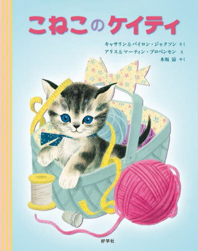 こねこのケイティ / 原タイトル:Katie the kitten[本/雑誌] / キャサリン・ジャクソン/さく バイロン・ジャクソン/さく アリス・プロベンセン/え マーティン・プロベンセン/え 木坂涼/やく