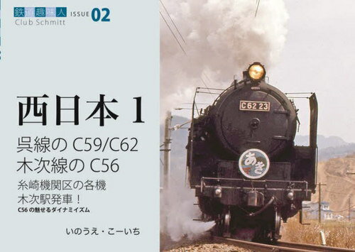 呉線のC59、C62木次線のC56 糸崎機関区の各機木次駅発車!C56の魅せるダイナミズム[本/雑誌] (鉄道趣味人 02 西日本 1) / いのうえこーいち/著