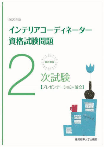 徹底解説2次試験インテリアコーディネーター資格試験問題 プレゼンテーション 論文 2022年版 本/雑誌 / 産業能率大学出版部