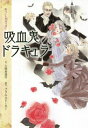 吸血鬼ドラキュラ[本/雑誌] (ホラー・クリッパー) / ブラム・ストーカー/原作 三田村信行/文 鈴木し乃/絵