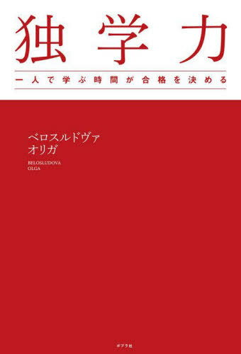 独学力 一人で学ぶ時間が合格を決める[本/雑誌] / ベロスルドヴァオリガ/著(3)