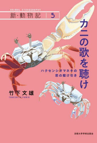 カニの歌を聴け ハクセンシオマネキの恋の駆け引き[本/雑誌] (新・動物記) / 竹下文雄/著