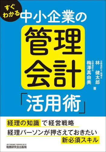 すぐわかる中小企業の管理会計「活用術」[本/雑誌] / 林健太郎/著 梅澤真由美/著