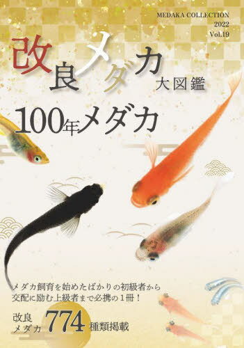 改良メダカ大図鑑 100年メダカ Vol.19(2022)[本/雑誌] / めだかの館/著 大場幸雄/監修