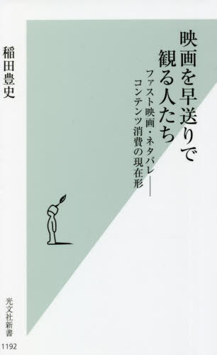 映画を早送りで観る人たち ファスト映画・ネタバレーコンテンツ消費の現在形[本/雑誌] (光文社新書) / 稲田豊史/著