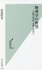 物理学の野望 「万物の理論」を探し求めて[本/雑誌] (光文社新書) / 冨島佑允/著