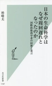 日本の生命科学はなぜ周回遅れとなったのか 国際的筋肉学者の回想と遺言[本/雑誌] (光文社新書) / 杉晴夫/著