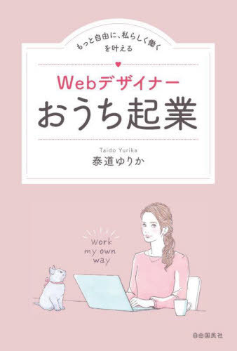 Webデザイナーおうち起業 もっと自由に、私らしく働くを叶える[本/雑誌] / 泰道ゆりか/著