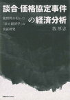 談合・価格協定事件の経済分析 裁判例を用いた「法と経済学」の実証研究[本/雑誌] / 牧厚志/著