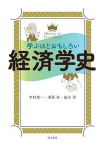 学ぶほどおもしろい経済学史[本/雑誌] / 木村雄一/著 瀬尾崇/著 益永淳/著