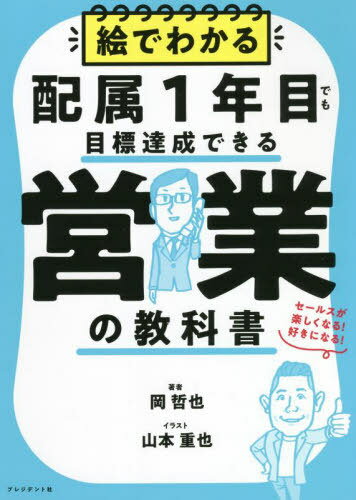 絵でわかる配属1年目でも目標達成できる営業の教科書 セールスが楽しくなる!好きになる![本/雑誌] / 岡哲也/著 山本重也/イラスト