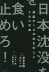 日本沈没を食い止めろ! 硬直化した政治を変えるための改革[本/雑誌] / 音喜多駿/著 永江一石/著 中谷一馬/ゲスト 藤末健三/ゲスト