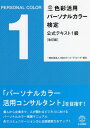 ご注文前に必ずご確認ください＜商品説明＞「パーソナルカラー活用コンサルタント」を目指す!個人から企業まで、人が関わるビジネスにおけるパーソナルカラー実践マニュアル。色でコミュニケーション力と企画提案力をアップ!＜収録内容＞色をビジネスに活か...