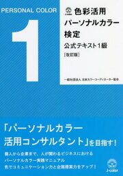 色彩活用パーソナルカラー検定公式テキスト1級[本/雑誌] / 日本カラーコーディネーター協会/著 三木ゆか/監修