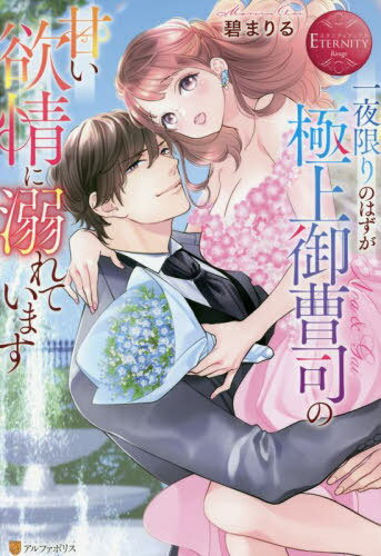 一夜限りのはずが極上御曹司の甘い欲情に溺れています Noa & Gai[本/雑誌] (エタニティブックス) / 碧..