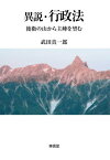 異説・行政法 後衛の山から主峰を望む[本/雑誌] / 武田真一郎/著