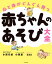 心と体がぐんぐん育つ赤ちゃんのあそび大全[本/雑誌] / 小西行郎/著 小西薫/著 齊藤恵/漫画・イラスト