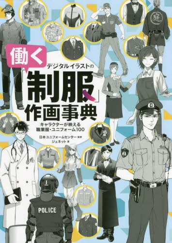 デジタルイラストの「働く制服」作画事典 キャラクターが映える職業服・ユニフォーム100[本/雑誌] (NEXT) / 日本ユニフォームセンター/監修 ジェネット/著