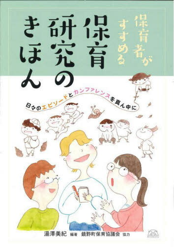 保育者がすすめる保育研究のきほん 日々のエピソードとカンファレンスを真ん中に[本/雑誌] / 湯澤美紀/編著