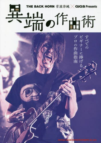 異端の作曲術 THE BACK HORN菅波栄純×GiGS Presents すべてのビギナーに捧げるプロの作曲指南[本/雑誌] / 菅波栄純/〔著〕
