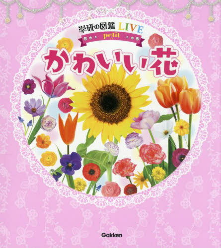 かわいい花[本/雑誌] (学研の図鑑LIVE) / 小池安比古/監修 〔小澤正朗/撮影〕