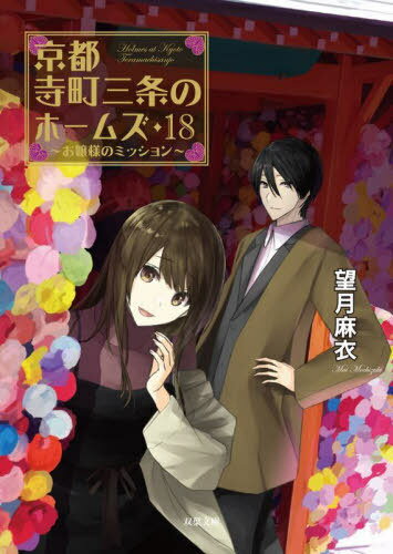 京都寺町三条のホームズ[本/雑誌] 18 (双葉文庫) / 望月麻衣/著