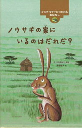 ノウサギの家にいるのはだれだ? ケニアマ[本/雑誌] (世界のむかしのおはなし) / さくまゆみこ/再話 斎藤隆夫/絵