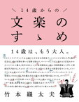 14歳からの文楽のすゝめ[本/雑誌] / 竹本織太夫/監修