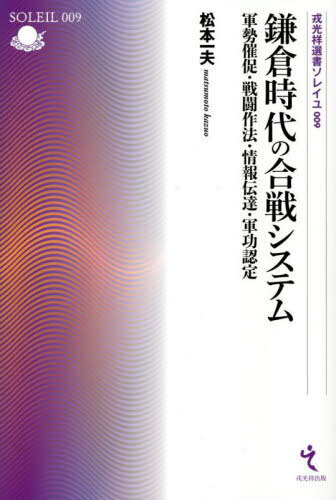 鎌倉時代の合戦システム 軍勢催促・戦闘作法・情報伝達・軍功認定[本/雑誌] (戎光祥選書ソレイユ) / 松本一夫/著