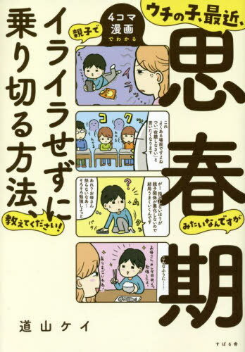 ウチの子、最近、思春期みたいなんですが親子でイライラせずに乗り切る方法、教えてください! 4コマ漫画でわかる[本/雑誌] / 道山ケイ/著のサムネイル